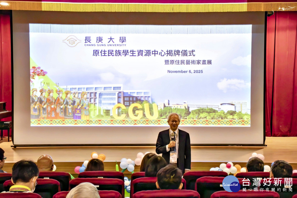 湯明哲校長致詞時表示,長庚大學致力於推動教育公平、族群共融