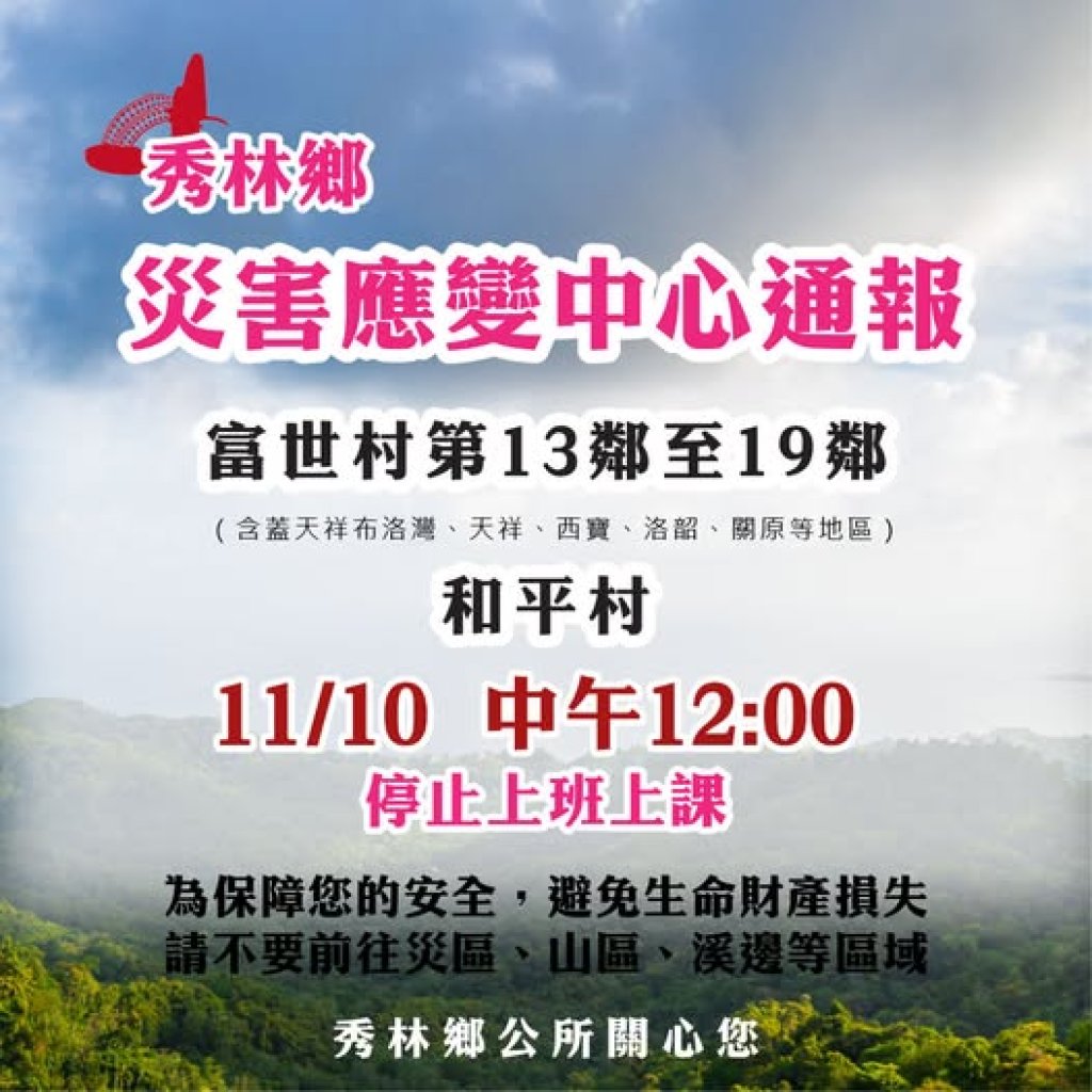 防範鳳凰颱風來襲釀災 秀林鄉部份地區今日中午12時起停停課