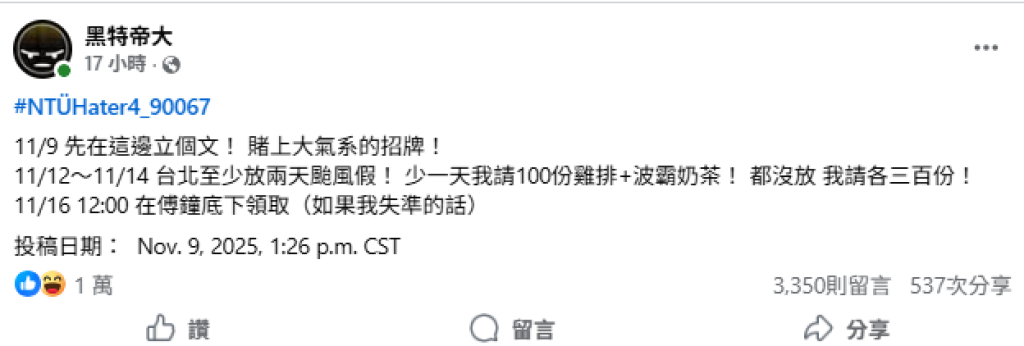 台大大氣系神賭颱風假!放少一天請百份雞排珍奶 網笑:您錢包已「停班停課」