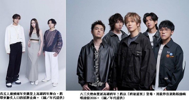 全臺最大KTV準備開唱! 高雄夢時代跨年告五人壓軸 跨後八三夭熱血迎2026