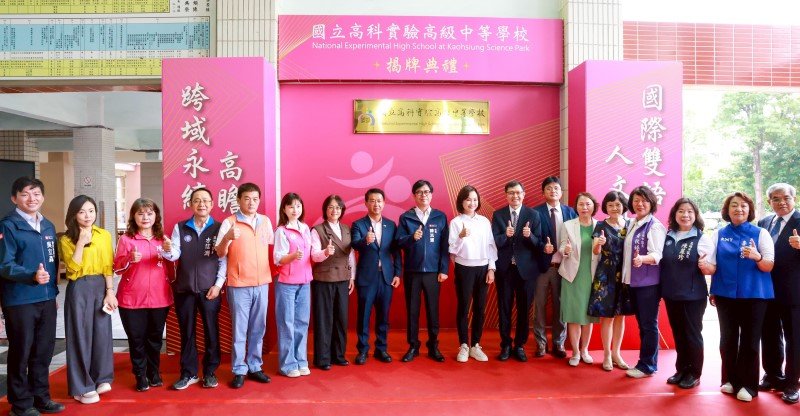 國立高科實驗中學揭牌 陳其邁：持續規劃校舍、師資與學習資源 滿足學童教育需求