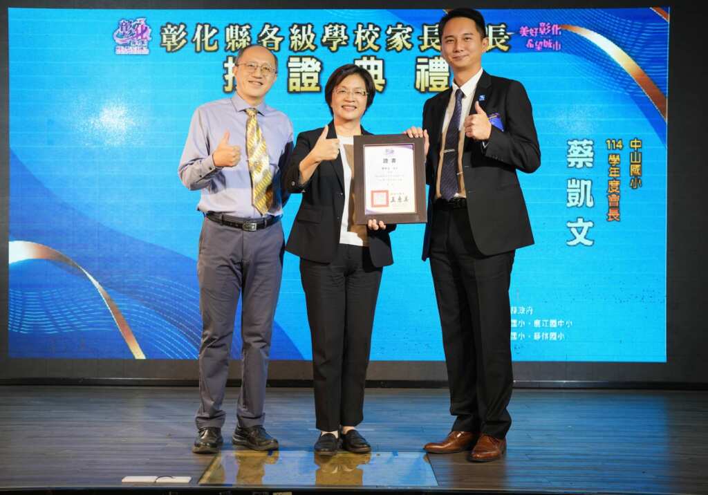 ▲彰化縣各級學校家長會長授證典禮,中山國小114學年度會長。(圖/彰化縣政府提供)