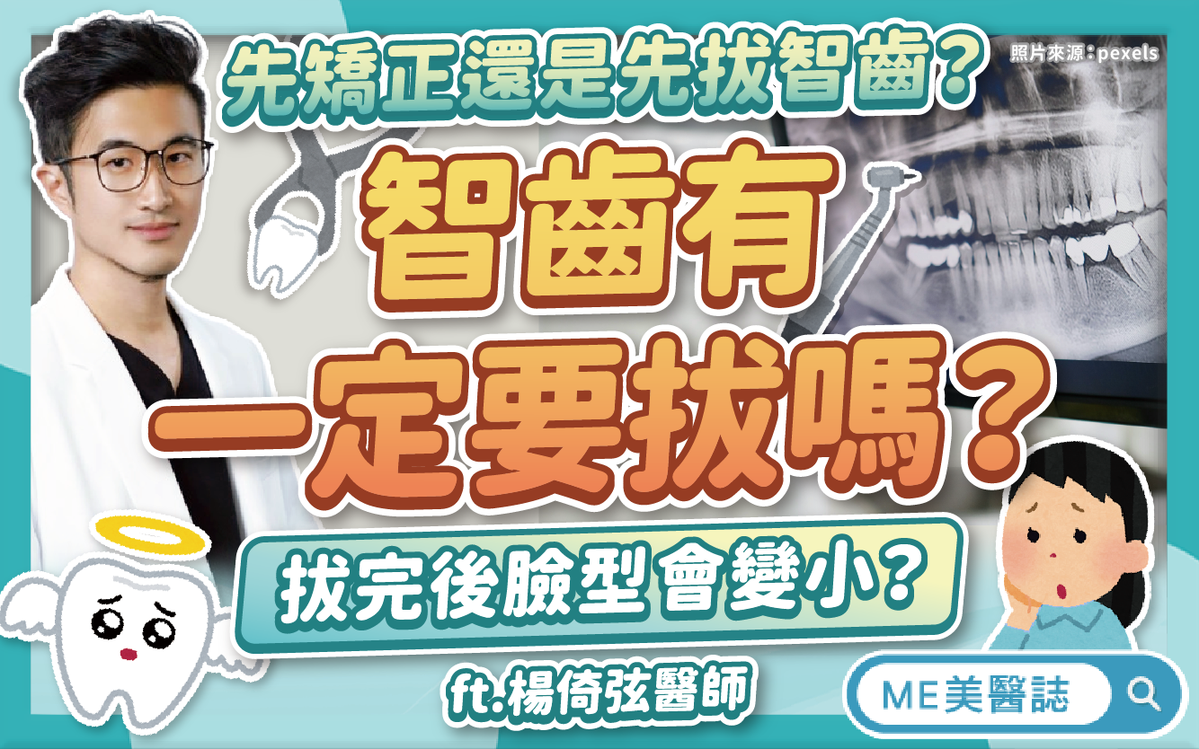 智齒一定要拔嗎？幾歲拔牙比較好？阻生齒有風險？常見智齒問題合輯！–名醫問診室｜ME美醫誌