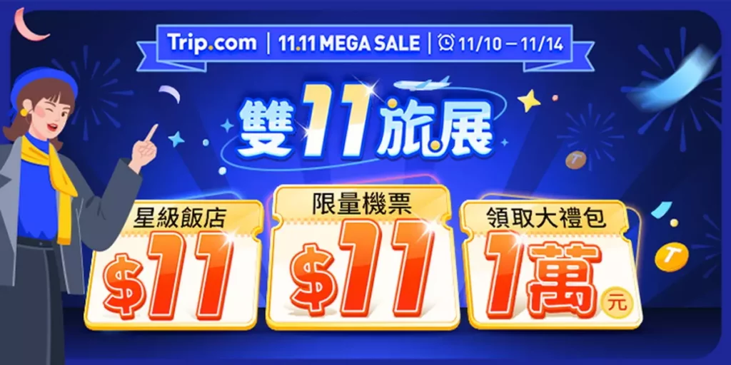 Trip.com 限時5天雙11旅展開跑，11月10日至11月14日機票、住宿快閃驚喜優惠。