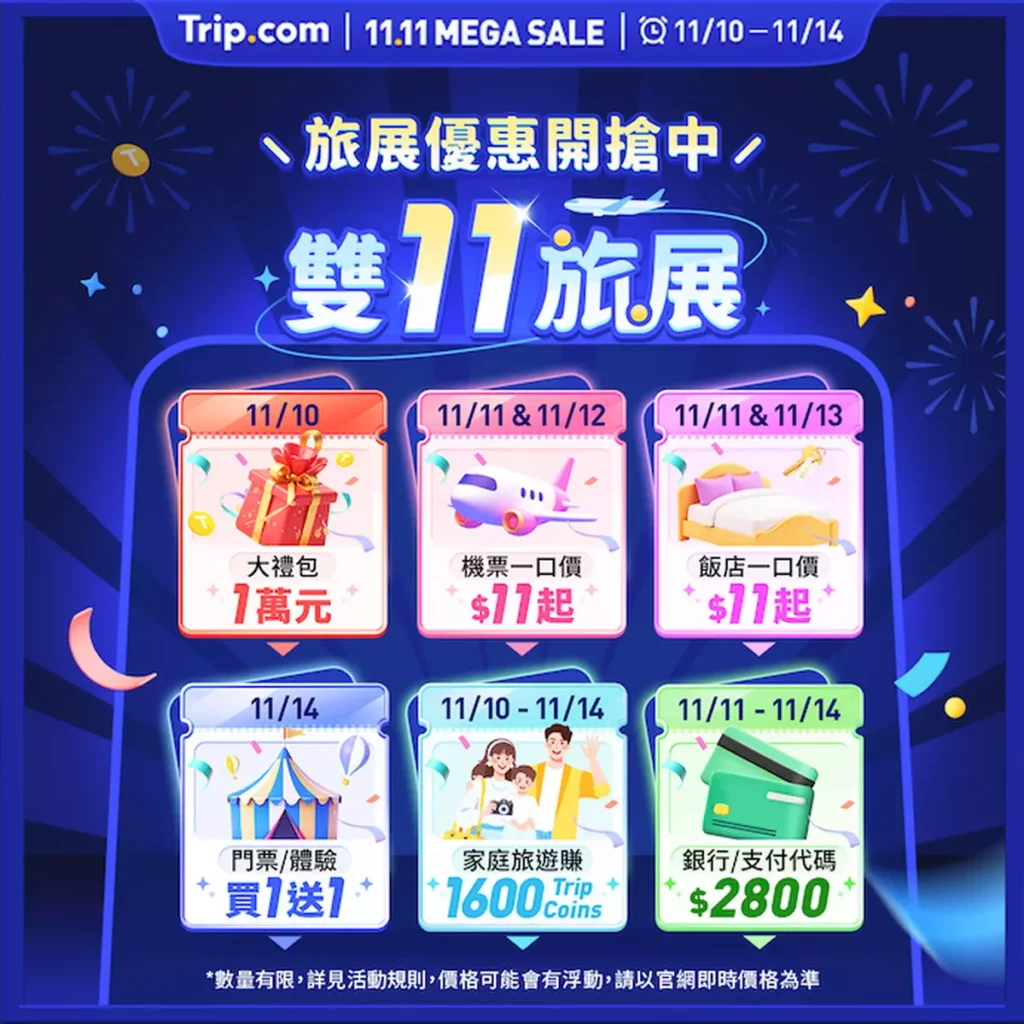 Trip.com 雙11旅展活動日曆。