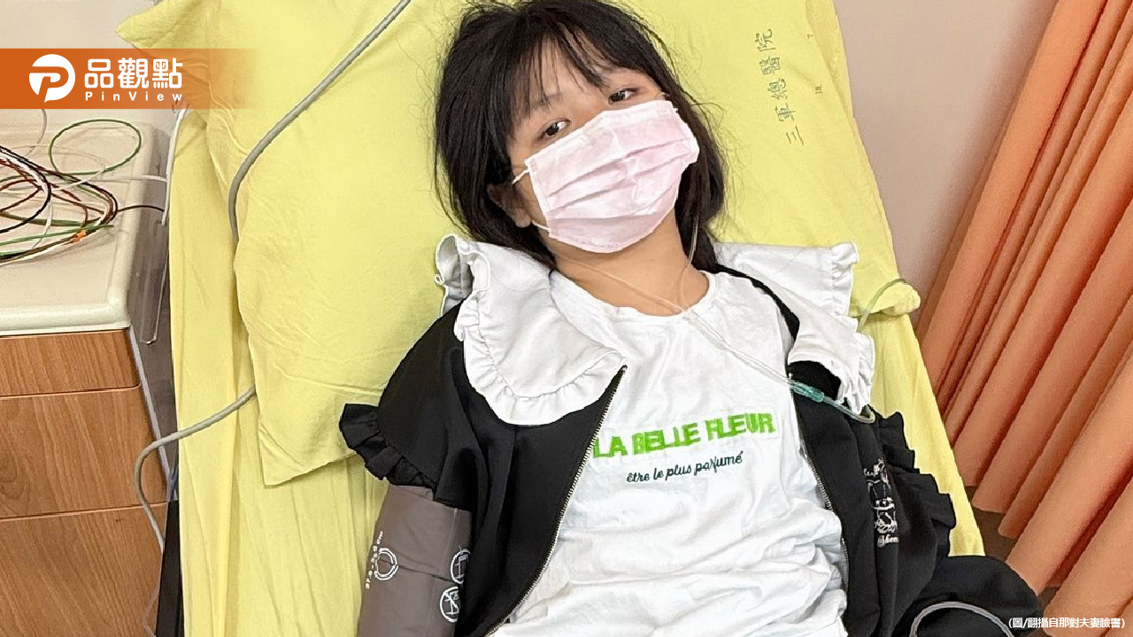 那對夫妻妮妮住院!急診醫通知「進加護病房」