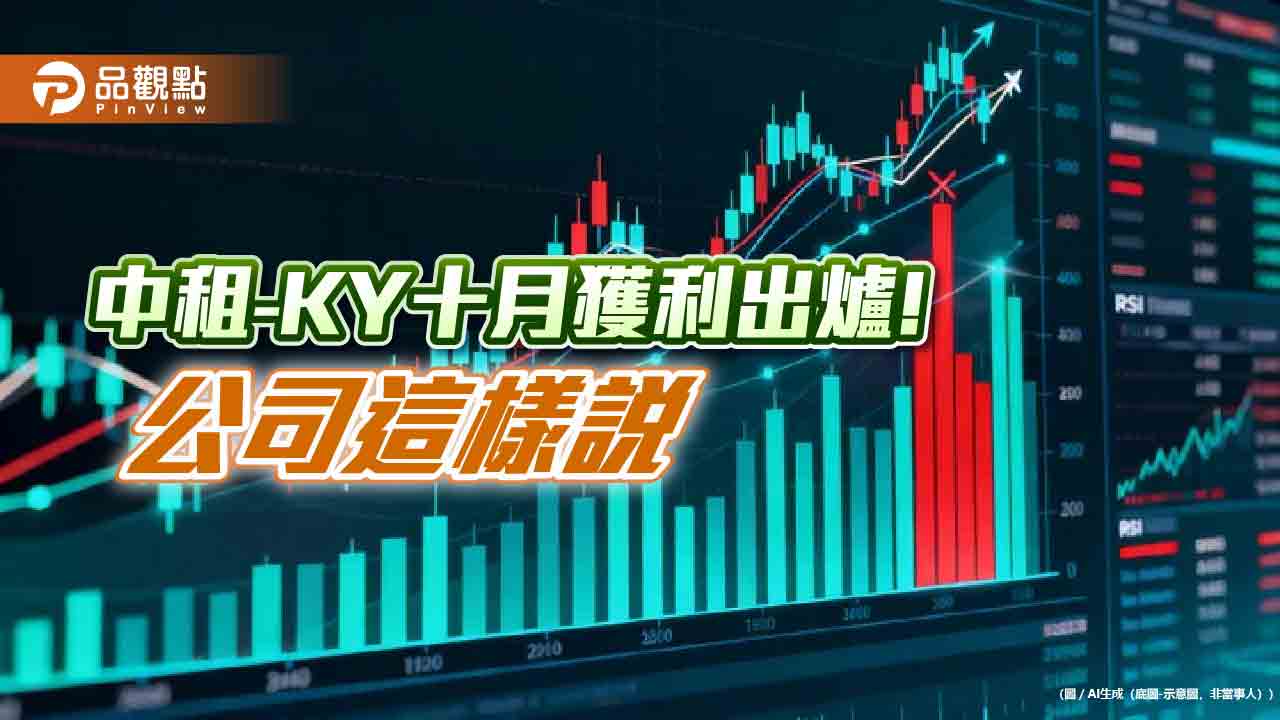 中租-KY十月稅後EPS自結0.94元 前10月達9.39元!