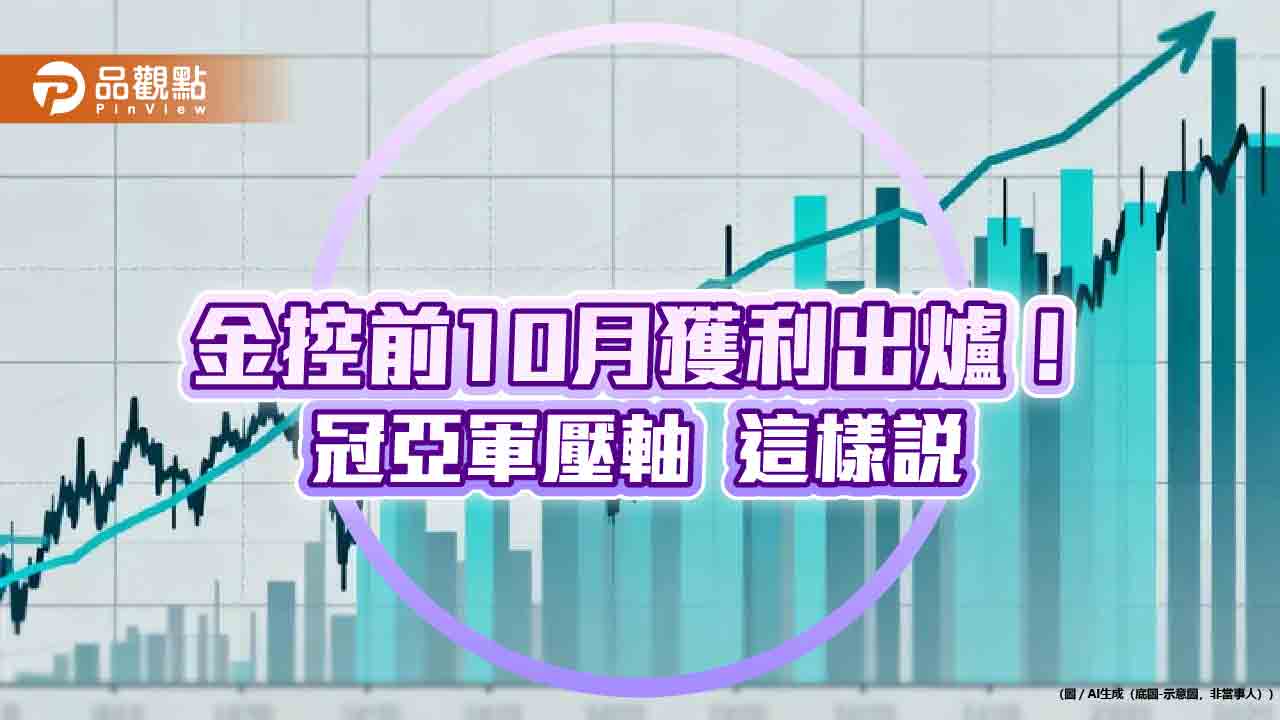 富邦金前10月EPS達7.51元居冠!國泰金6.16元居次 金控獲利一表掌握