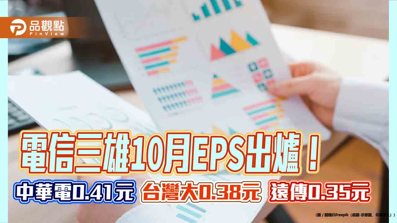 電信三雄前10月EPS出爐　中華電4.2元、台灣大3.87元、遠傳3.14元！