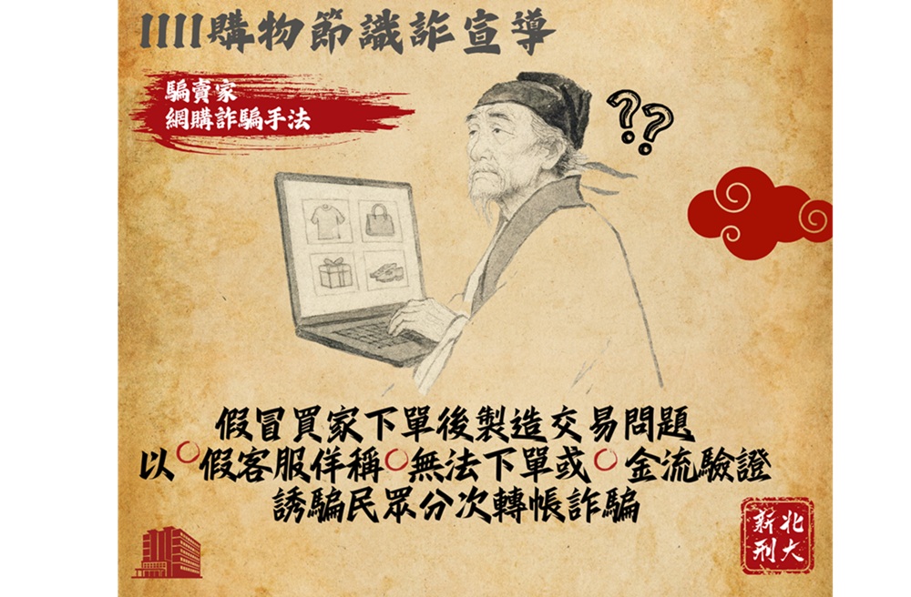 假賣家騙財8萬元 新北警古人梗圖籲雙11購物潮防詐 213 cnews204251110a03