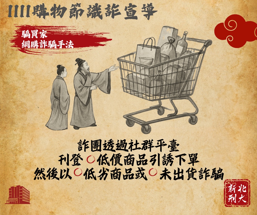 假賣家騙財8萬元 新北警古人梗圖籲雙11購物潮防詐 214 cnews204251110a04