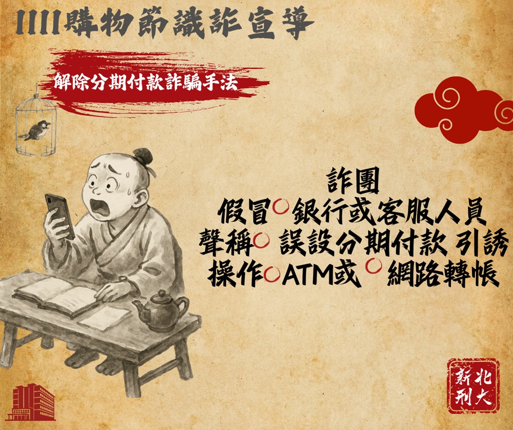 假賣家騙財8萬元 新北警古人梗圖籲雙11購物潮防詐 215 cnews204251110a05