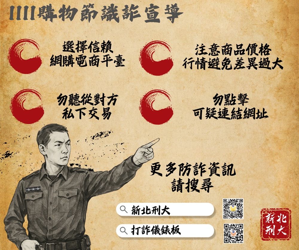 假賣家騙財8萬元 新北警古人梗圖籲雙11購物潮防詐 216 cnews204251110a06