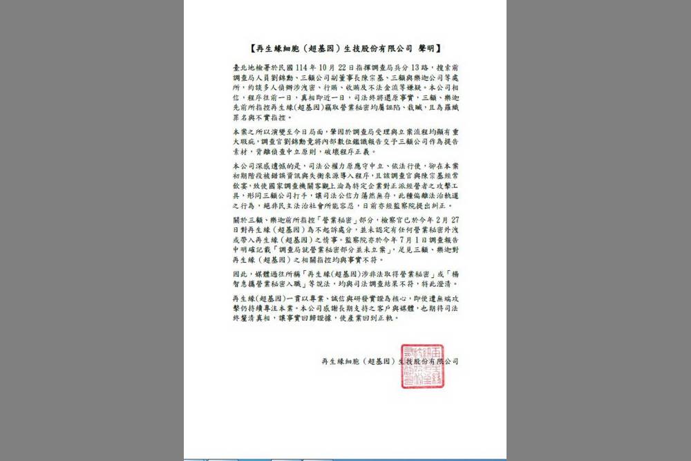 三顧控再生緣竊密大翻轉　檢調自清揪不法　誣陷疑雲浮現 229