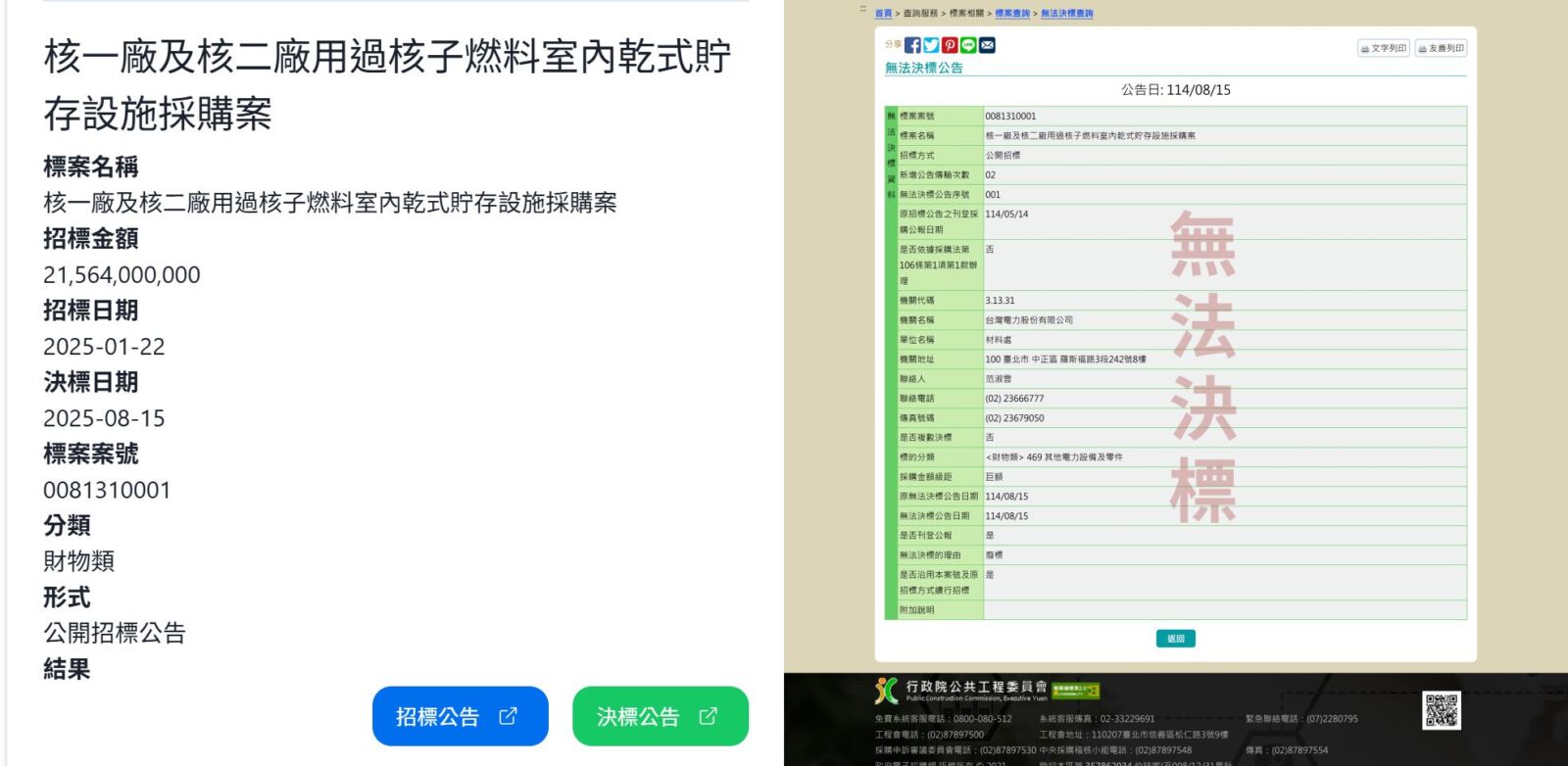 【獨家/台電215億標案爆爭議2-1】核一、核二廢料貯存設備招標遭控程序不公及國安疑慮 224 【獨家/台電215億標案爆爭議2-1】核一、核二廢料貯存設備招標遭控程序不公及國安疑慮 223
