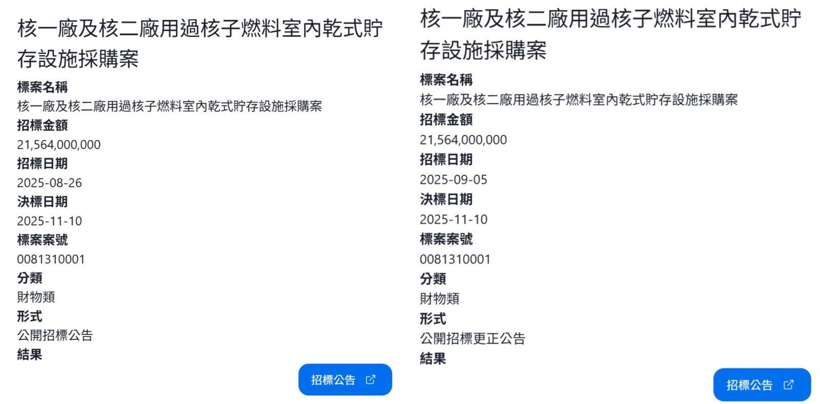 【獨家/台電215億標案爆爭議2-1】核一、核二廢料貯存設備招標遭控程序不公及國安疑慮 228 【獨家/台電215億標案爆爭議2-1】核一、核二廢料貯存設備招標遭控程序不公及國安疑慮 227