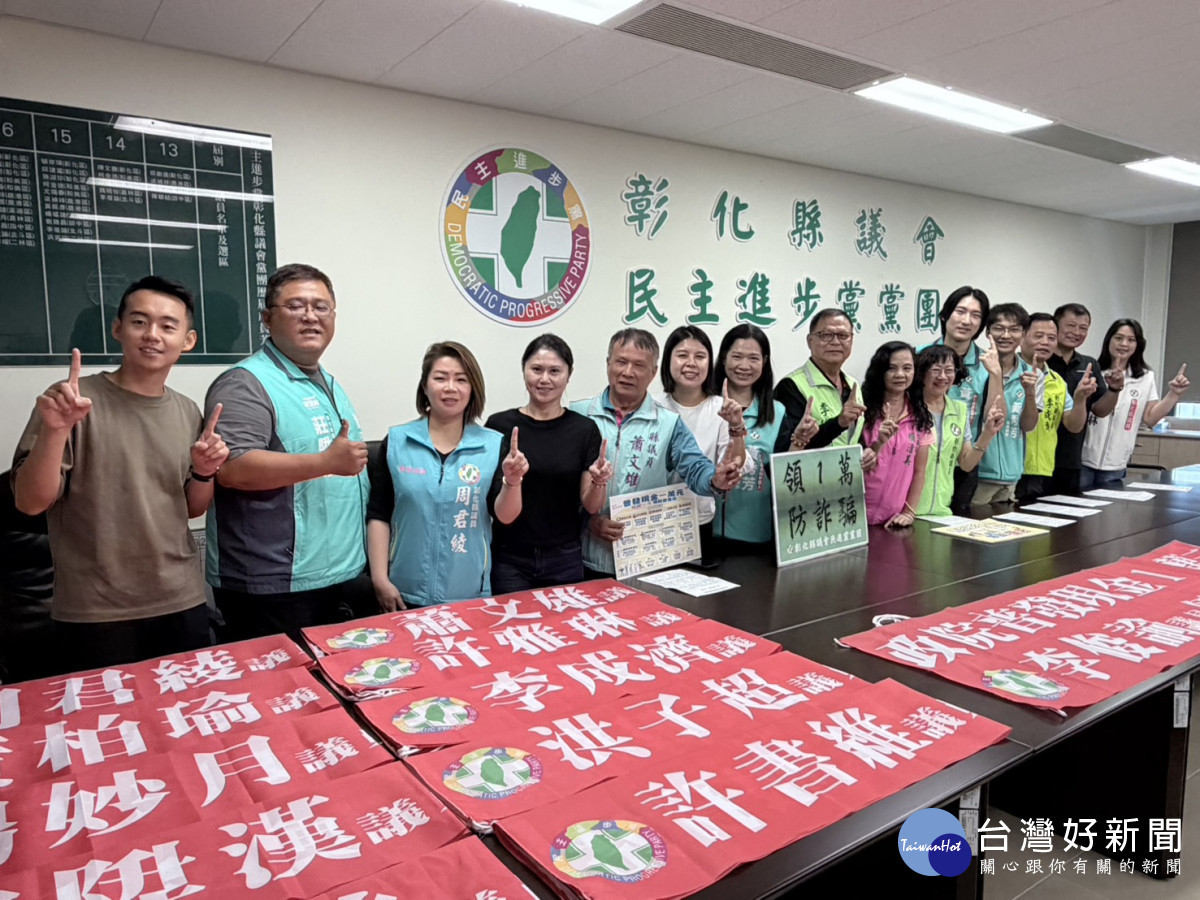 防詐有我在！彰化縣議會民進黨黨團設「民眾服務站」助鄉親安心領1萬元。圖／記者鄧富珍攝