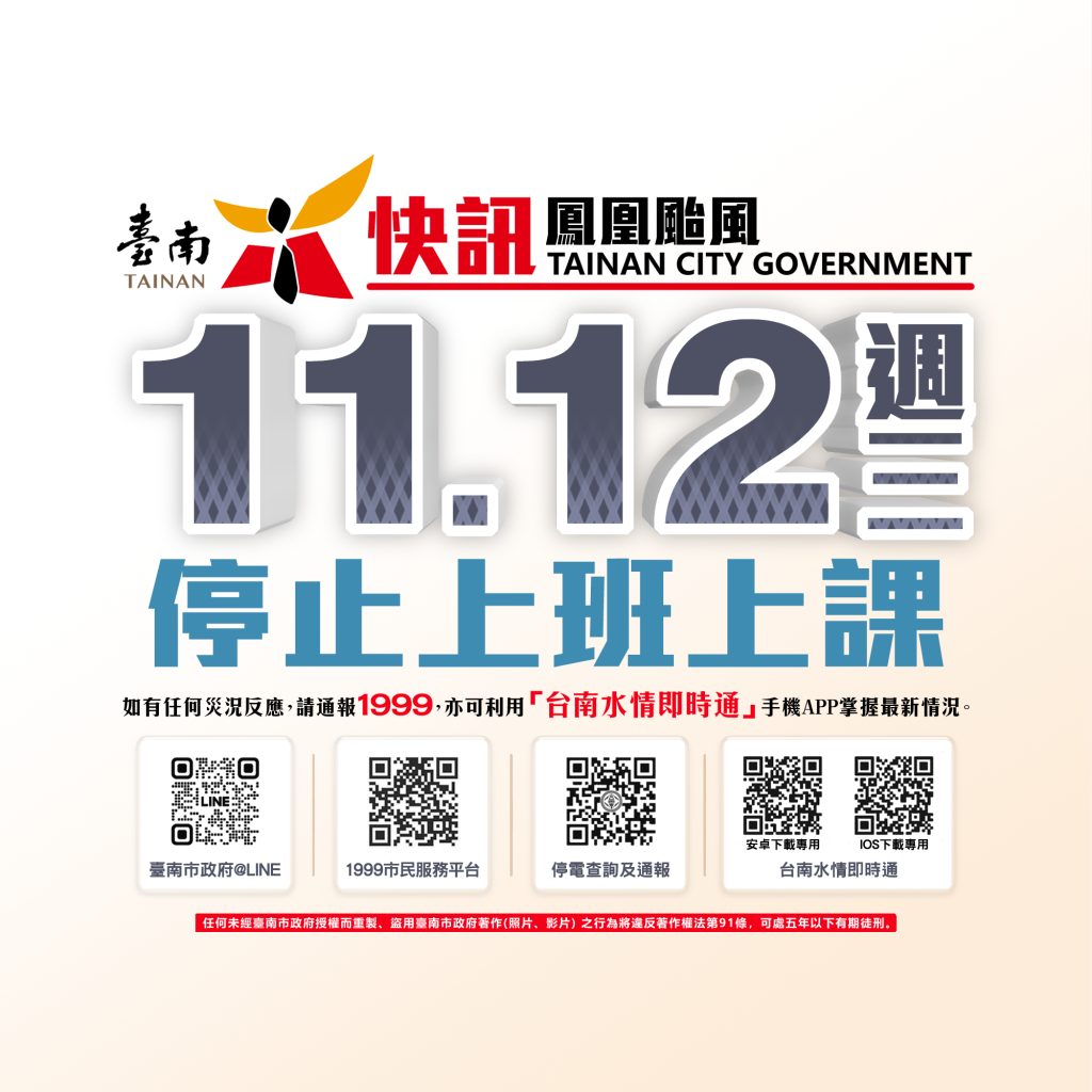 快訊／台南明（12）停班停課