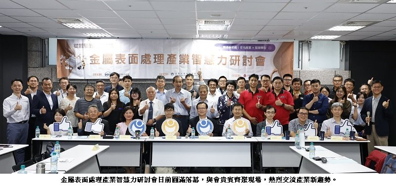 金屬中心攜手產學研 推動表面處理產業邁向智慧與低碳創新局