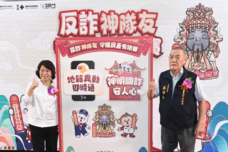 「反詐神隊友」嘉市府與玉皇宮攜手守護市民財產