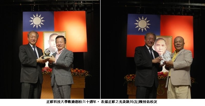 正修科技大學歡慶創校六十週年 表揚正修之光黃啟川、陳財佑校友
