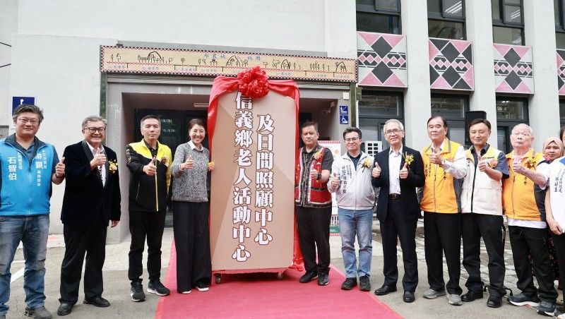 南投信義鄉老人活動中心暨日照中心 歷經多年終於完工啟用