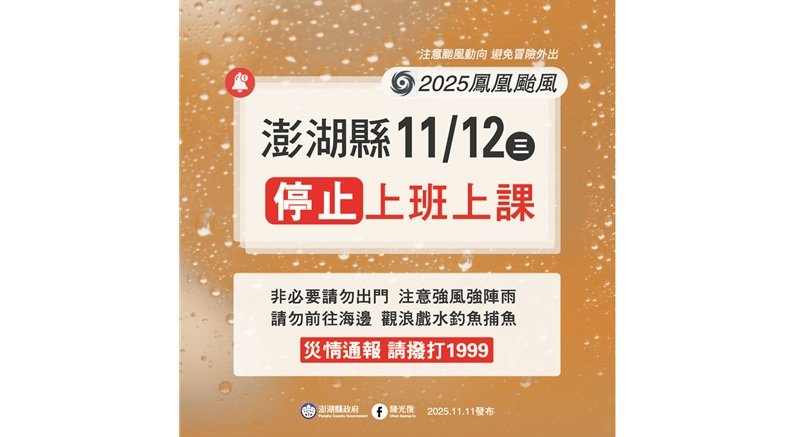 鳳凰颱風影響擴大　澎湖明日停班停課