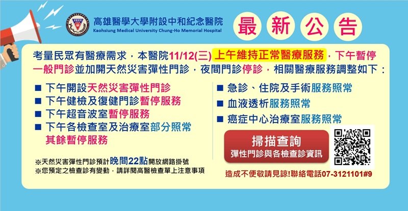 鳳凰颱風襲台!高醫12日上午醫療業務正常 下午開設天然災害彈性門診