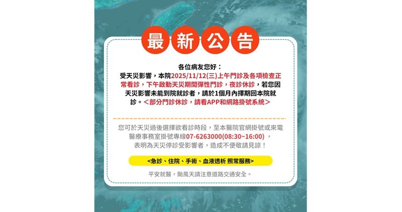 鳳凰颱風來襲 高醫岡山醫院11/12啟動彈性門診、夜診停診
