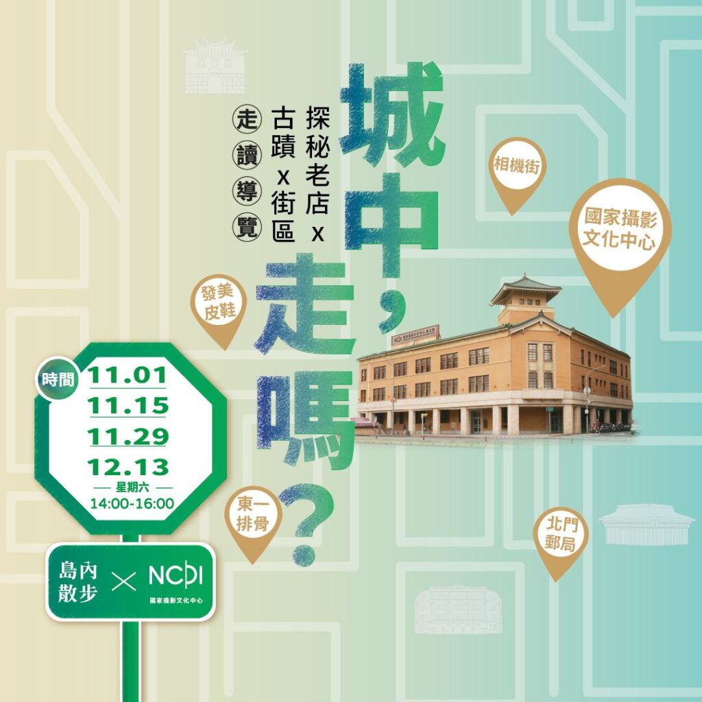 「城中,走嗎?」散步臺北城中 打開古蹟與老店故事 34 1 8 1024x1024 1