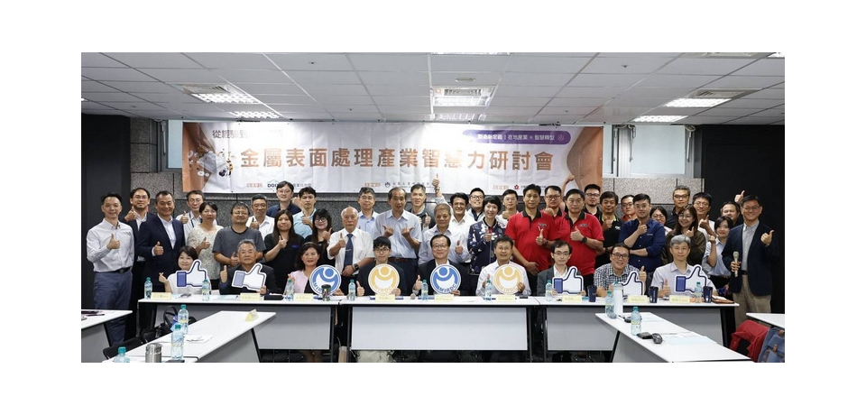 金屬中心攜手產學研 推動表面處理產業邁向智慧與低碳創新局