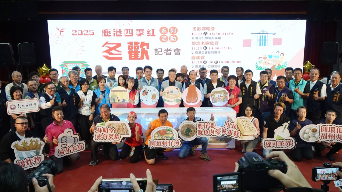 鹿港四季紅冬歡系列活動11/22登場　開啟為期三週的精采假日活動