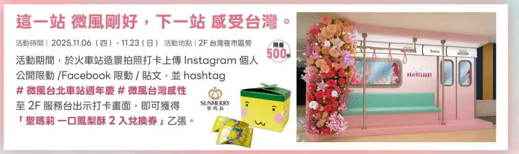 【這一站 微風剛好，下一站 感受台灣】