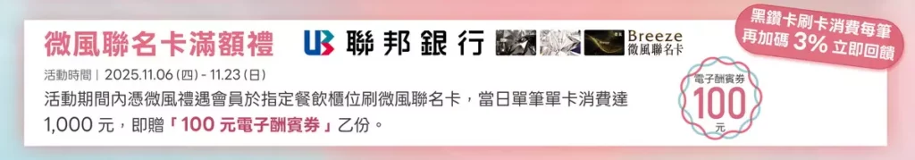【微風聯名卡滿額禮】