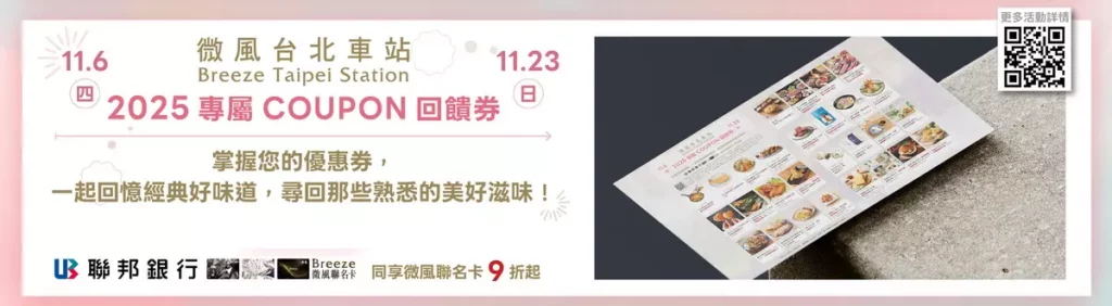 【微風台北車站 專屬COUPON回饋券】
