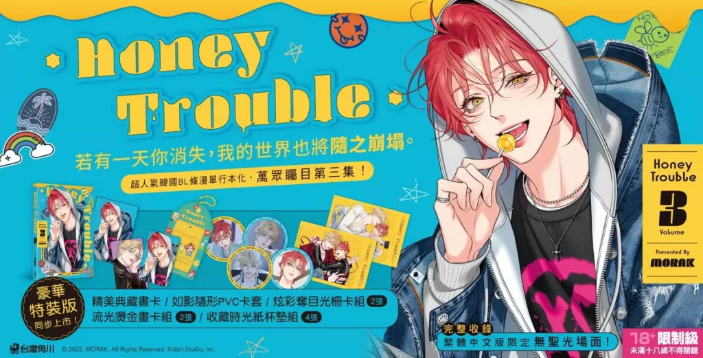 台灣角川《Honey Trouble 3》將於11.24在台上市並同步推出豪華特裝版