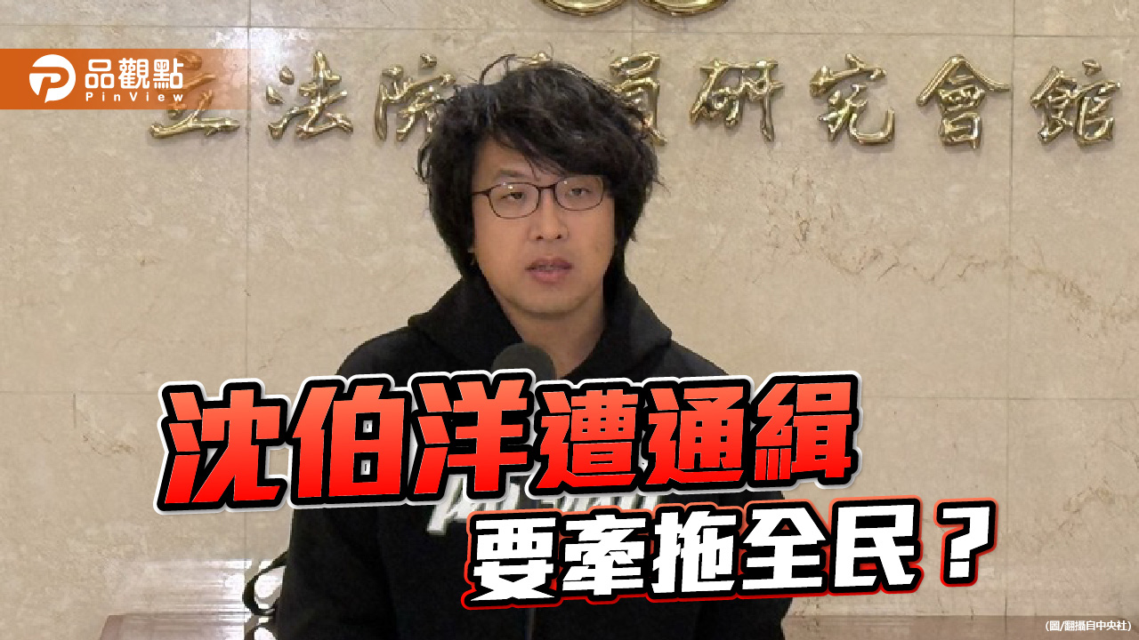 沈伯洋遭通緝 誰在兩岸外交防線上失守?