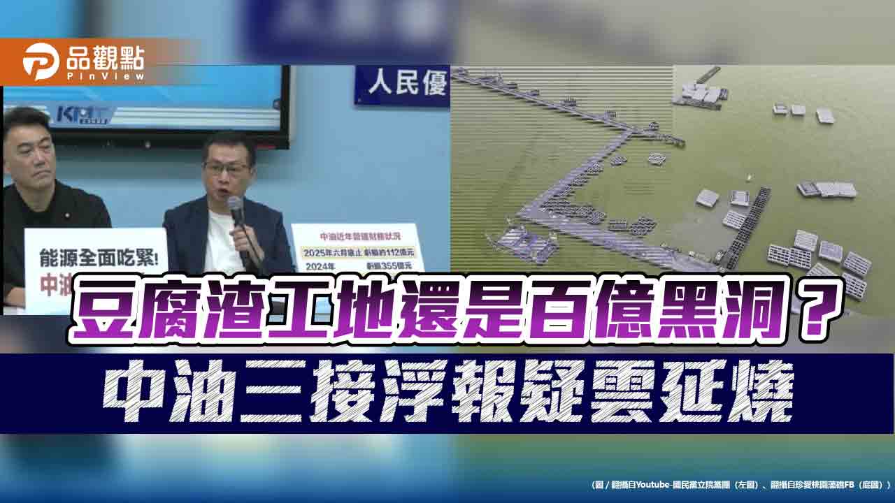 豆腐渣工地還是百億黑洞?中油三接浮報疑雲延燒