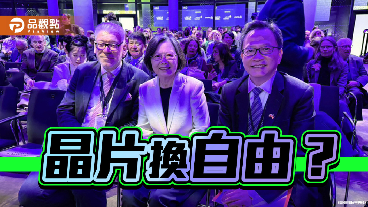 自由不能靠晶片換 台灣需要看清國際戰略中的現實主義