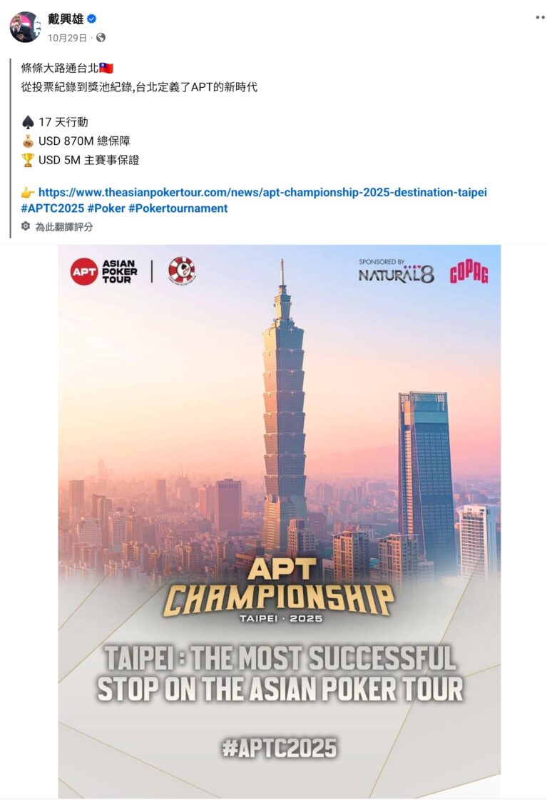 亞洲最大撲克賽事——APT Championship 亞洲撲克巡迴賽,即將於 11月14日登場。(圖/記者 施立偉翻攝)
