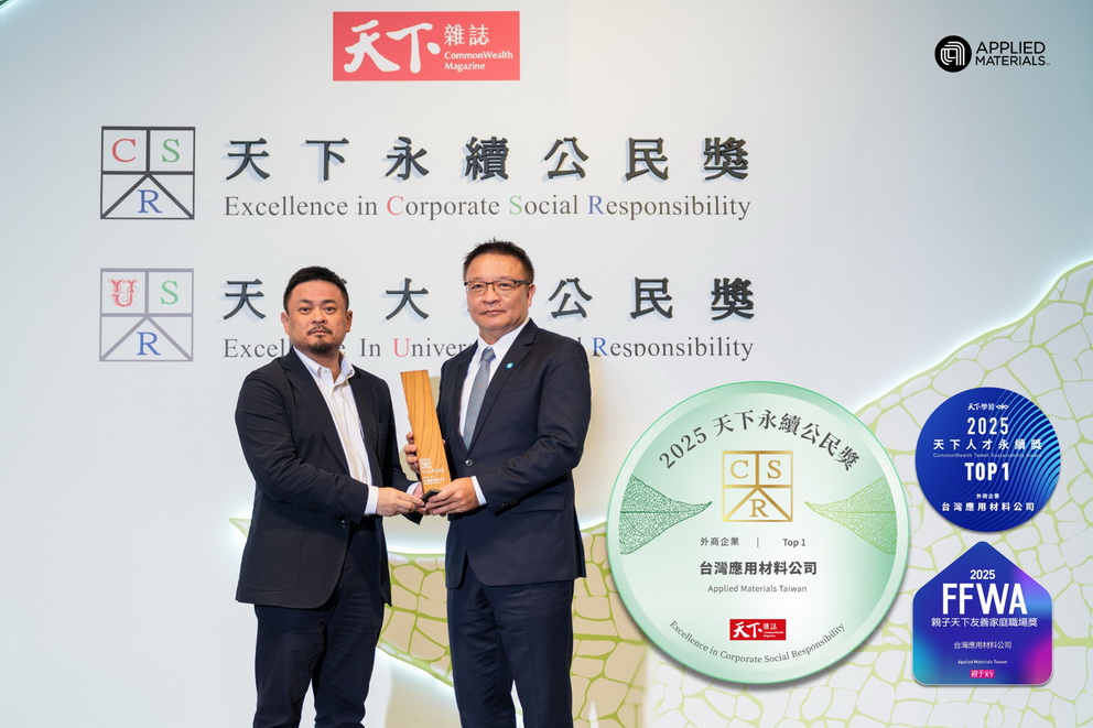 ▲應用材料公司台灣區總裁余定陸(右)代表台灣應材,獲勞動部長洪申翰(左)頒發天下永續公民獎外商組冠軍。台灣應材並獲天下人才永續獎外商組冠軍、親子天下友善家庭職場獎殊榮。