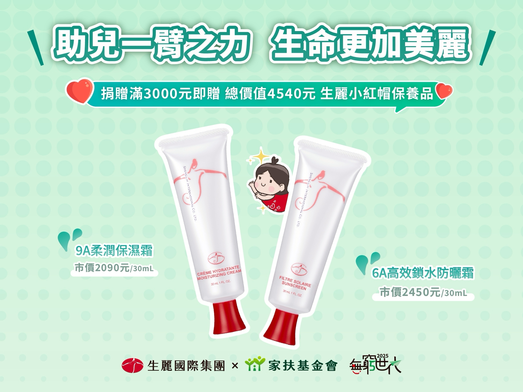 為鼓勵民眾踴躍響應,凡單筆捐款滿3000元,即可獲得生麗國際明星商品
