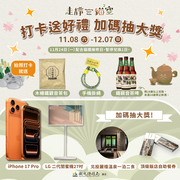 走靜貓空賞美景、品茶香 打卡送好禮 再抽智慧手機