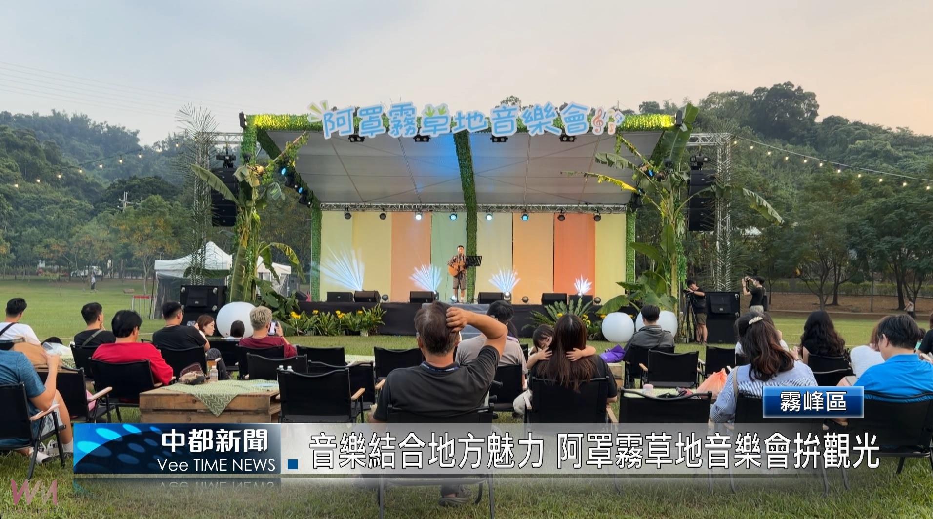 （有影片）／音樂結合地方魅力 阿罩霧草地音樂會拚觀光