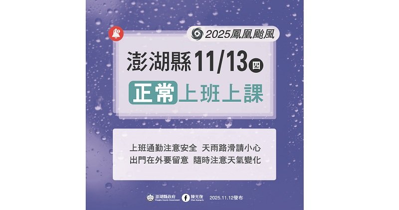 澎湖縣明日正常上班、上課