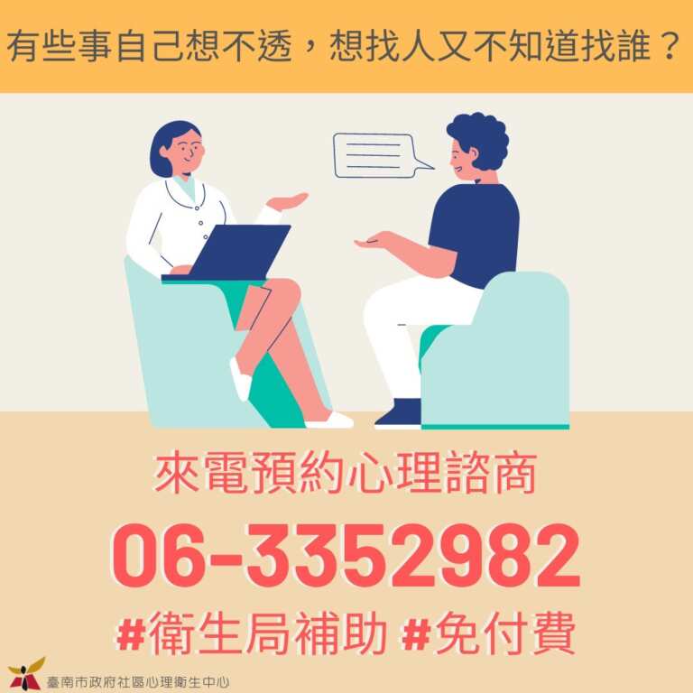 ▲南市設置454處免費心理諮商駐點並提供專業心理師諮詢服務。