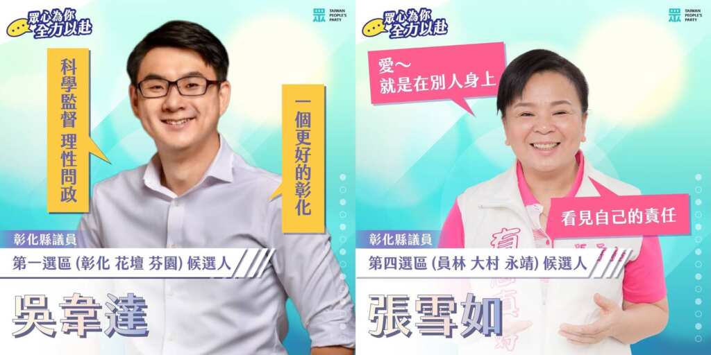 ▲台灣民眾黨中央委員會今日通過2026年縣市議員提名名單，彰化縣「南北雙馬達」——吳韋達與張雪如兩位議員確定續戰。（台灣民眾黨彰化縣黨部提供）