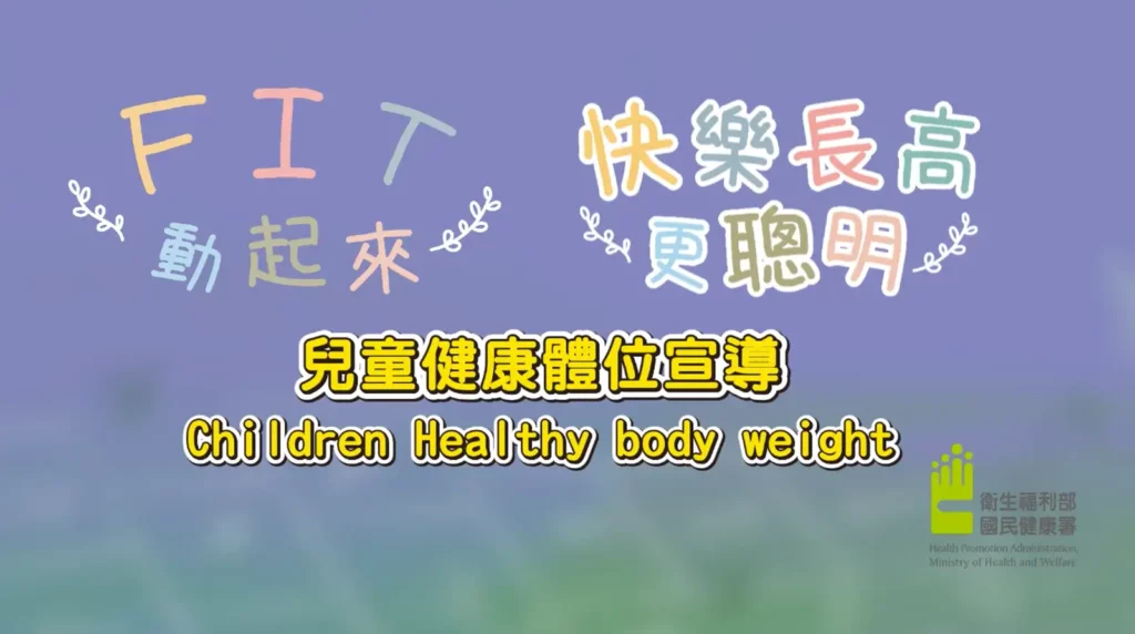兒童健康體位宣導影片,提供讓孩子快樂長高更聰明的方法及秘訣。