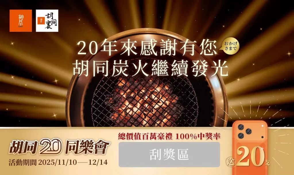 胡同20同樂會_刮刮卡