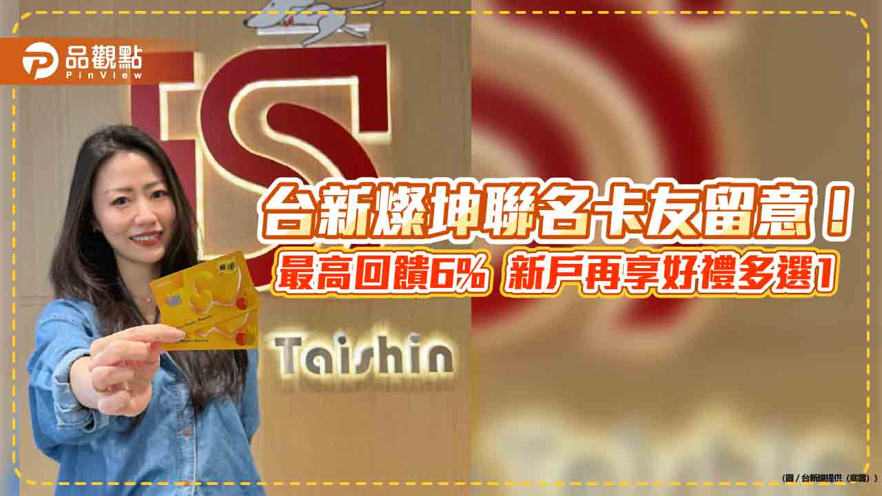 台新燦坤聯名卡預購 AI智慧眼鏡 最高回饋6%